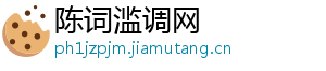 陈词滥调网